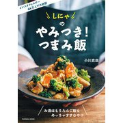 しにゃのやみつき！つまみ飯（扶桑社） [電子書籍]