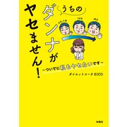 うちのダンナがヤセません！～ついでに私もヤセたいです～（扶桑社） [電子書籍]