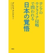 ロシアのウクライナ侵略で問われる日本の覚悟（扶桑社） [電子書籍]