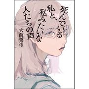 死んでいる私と、私みたいな人たちの声（河出書房新社） [電子書籍]