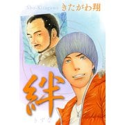 絆（少年画報社） [電子書籍]