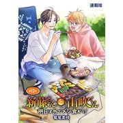 新藤さんと山吹くん 明日は外でメシ食おう！ 連載版 第12話（少年画報社） [電子書籍]