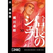 信長のシェフ【単話版】 248（芳文社） [電子書籍]
