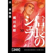 信長のシェフ【単話版】 249（芳文社） [電子書籍]
