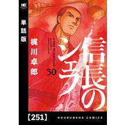 信長のシェフ【単話版】 251（芳文社） [電子書籍]