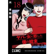 ヤバい女に恋した僕の結末【単話版】 138（芳文社） [電子書籍]