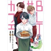 BLTサンドイッチカフェ（ワニブックス） [電子書籍]