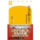 日本が飢える！ 世界食料危機の真実（幻冬舎） [電子書籍]