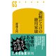 誤解だらけの徳川家康（幻冬舎） [電子書籍]