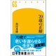 70歳の正解（幻冬舎） [電子書籍]