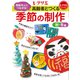 高齢者とつくる季節の制作<秋・冬編>（世界文化社） [電子書籍]