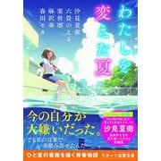 わたしを変えた夏（スターツ出版） [電子書籍]