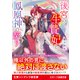 後宮の生贄妃と鳳凰神の契り（スターツ出版） [電子書籍]