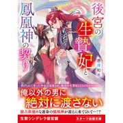 後宮の生贄妃と鳳凰神の契り（スターツ出版） [電子書籍]