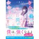 きみと僕の5日間の余命日記（スターツ出版） [電子書籍]