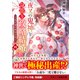 夜叉の鬼神と身籠り政略結婚四～夜叉姫の極秘出産～（スターツ出版） [電子書籍]
