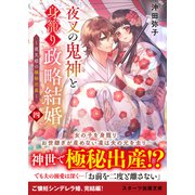 夜叉の鬼神と身籠り政略結婚四～夜叉姫の極秘出産～（スターツ出版） [電子書籍]