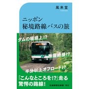 ニッポン秘境路線バスの旅（交通新聞社） [電子書籍]