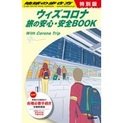 地球の歩き方 ウィズコロナ旅の安心・安全BOOK（地球の歩き方） [電子書籍]