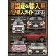 最新国産＆輸入車全モデル購入ガイド'22-'23（JAFメディアワークス） [電子書籍]
