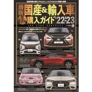 最新国産＆輸入車全モデル購入ガイド'22-'23（JAFメディアワークス） [電子書籍]