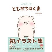 いつだってともだちはくま（日本文芸社） [電子書籍]