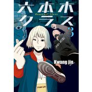 六本木クラス～信念を貫いた一発逆転物語～ 3（piccomics） [電子書籍]