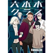 六本木クラス～信念を貫いた一発逆転物語～ 4（piccomics） [電子書籍]