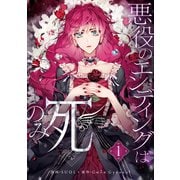 悪役のエンディングは死のみ 1（piccomics） [電子書籍]