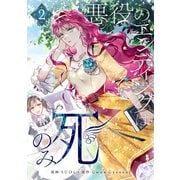 悪役のエンディングは死のみ 2（piccomics） [電子書籍]