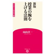 新版 授業の腕を上げる法則 （学芸みらい教育新書 1）（学芸みらい社） [電子書籍]