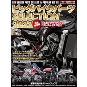 ビッグバイクパーツSELECTION 2022（モーターマガジン社） [電子書籍]