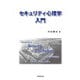 セキュリティ心理学入門（学術研究出版） [電子書籍]