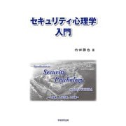 セキュリティ心理学入門（学術研究出版） [電子書籍]
