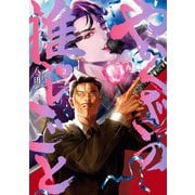 やくざの推しごと（2）【イラスト特典付】（一迅社） [電子書籍]