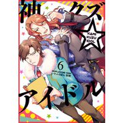神クズ☆アイドル（6）（一迅社） [電子書籍]