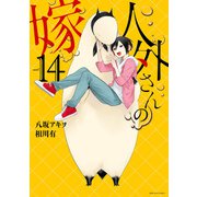 人外さんの嫁（14）【電子限定描き下ろしカラーイラスト付き】（一迅社） [電子書籍]