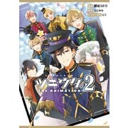 ツキウタ。THE ANIMATION 2（1）（一迅社） [電子書籍]