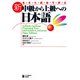 生きた素材で学ぶ 新・中級から上級への日本語Authentic Japanese： Progressing from Intermediate to Advanced （New Edition）（ジャパンタイムズ出版） [電子書籍]