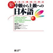 生きた素材で学ぶ 新・中級から上級への日本語Authentic Japanese： Progressing from Intermediate to Advanced （New Edition）（ジャパンタイムズ出版） [電子書籍]