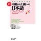 生きた素材で学ぶ 新・中級から上級への日本語 ワークブックAuthentic Japanese： Progressing from Intermediate to Advanced （New Edition） - Workbook（ジャパンタイムズ出版） [電子書籍]