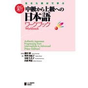 生きた素材で学ぶ 新・中級から上級への日本語 ワークブックAuthentic Japanese： Progressing from Intermediate to Advanced （New Edition） - Workbook（ジャパンタイムズ出版） [電子書籍]