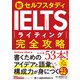 新セルフスタディ IELTSライティング完全攻略（ジャパンタイムズ出版） [電子書籍]