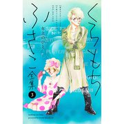 【くらもちふさこ全集 3 ―年上のひと―】（集英社） [電子書籍]