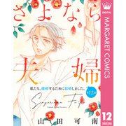【単話売】さよなら夫婦 12（集英社） [電子書籍]