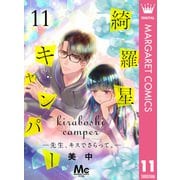 綺羅星キャンパー―先生、キスでさらって。― 11（集英社） [電子書籍]