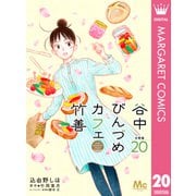 谷中びんづめカフェ竹善 分冊版 20（集英社） [電子書籍]
