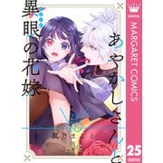 あやかしさんと異眼の花嫁 25（集英社） [電子書籍]