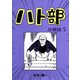 ハト部 分冊版（5）（コルク） [電子書籍]