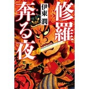 修羅奔る夜（コルク） [電子書籍]